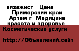  визажист › Цена ­ 300 - Приморский край, Артем г. Медицина, красота и здоровье » Косметические услуги   